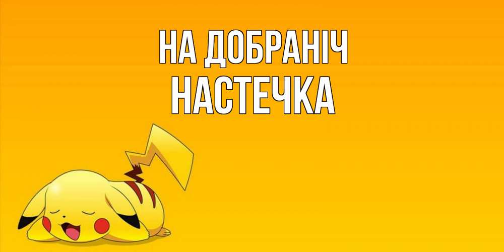 Открытка на каждый день з підписом, Настечка На добраніч Сладких снов открытка с покемоном Прикольна листівка з побажанням онлайн скачати безкоштовно 