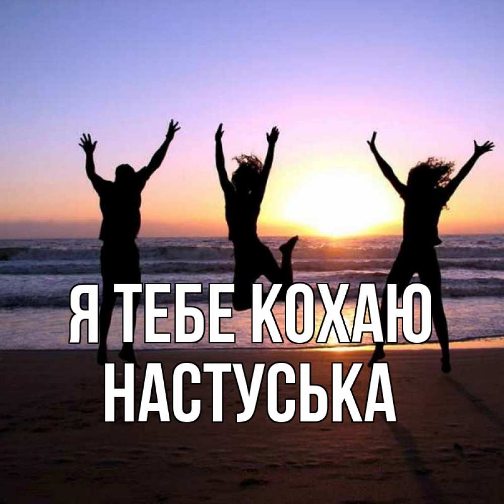 Открытка на каждый день з підписом, Настуська Я тебе кохаю позитив Прикольна листівка з побажанням онлайн скачати безкоштовно 