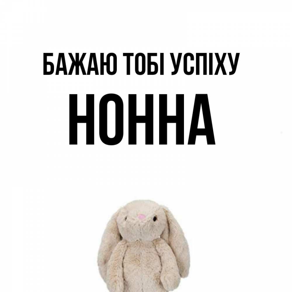 Открытка на каждый день з підписом, Нонна Бажаю тобі успіху сайт создаватель открыток Прикольна листівка з побажанням онлайн скачати безкоштовно 