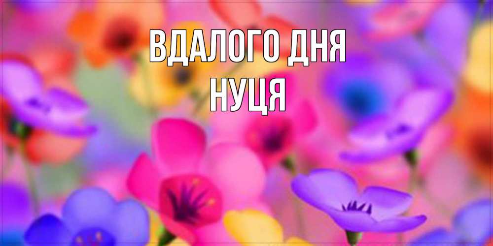 Открытка на каждый день з підписом, Нуця Вдалого дня открытка повышающая настроение Прикольна листівка з побажанням онлайн скачати безкоштовно 