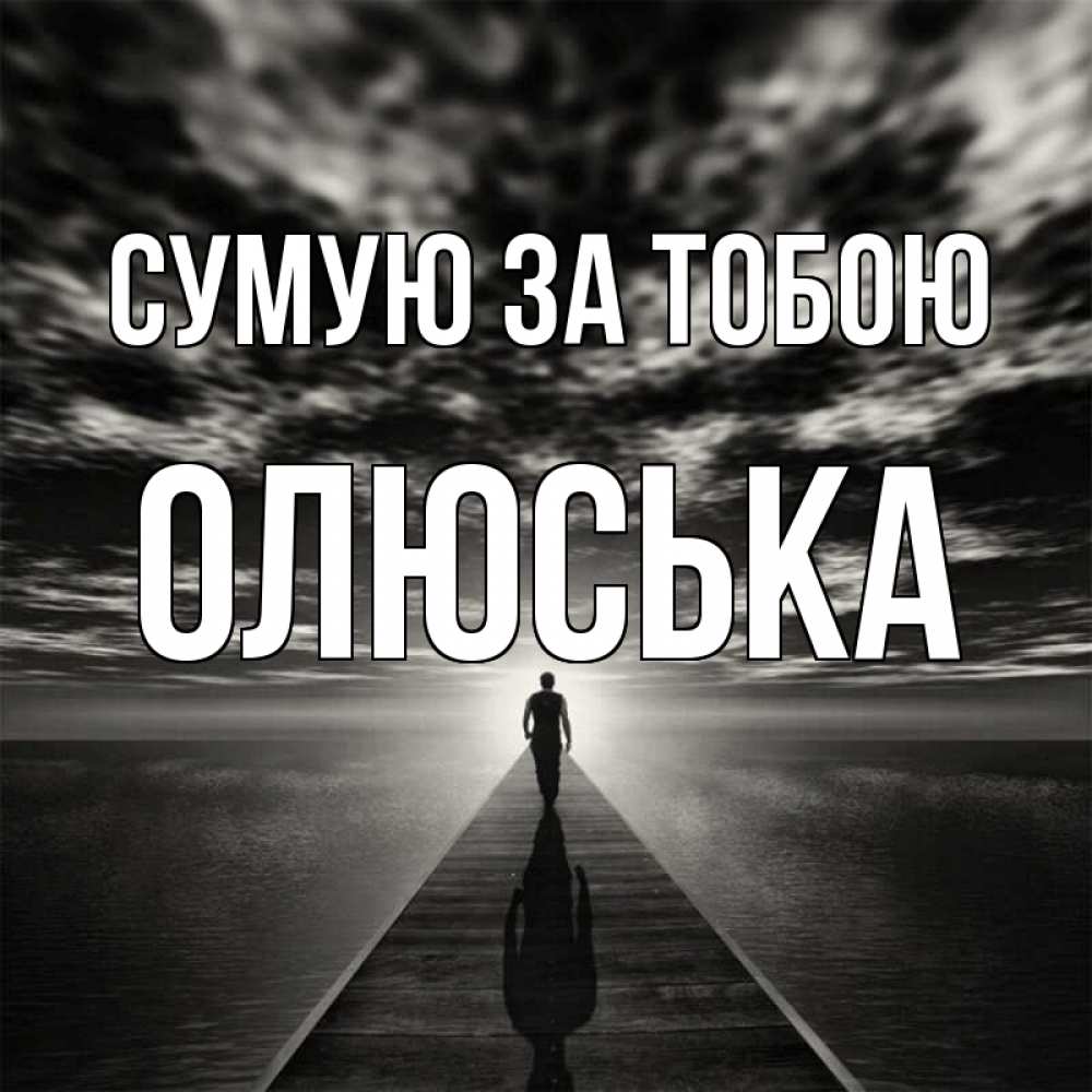 Открытка на каждый день з підписом, Олюська Сумую за тобою к тебе Прикольна листівка з побажанням онлайн скачати безкоштовно 