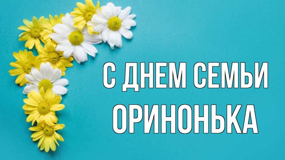 Открытка на каждый день з підписом, Оринонька С днем семьи с днем семьи Прикольна листівка з побажанням онлайн скачати безкоштовно 