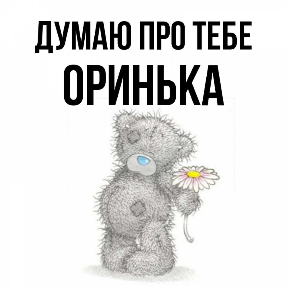 Открытка на каждый день з підписом, Оринька Думаю про тебе мысли только о тебе Прикольна листівка з побажанням онлайн скачати безкоштовно 