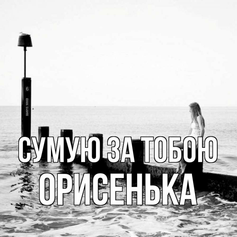 Открытка на каждый день з підписом, Орисенька Сумую за тобою вода Прикольна листівка з побажанням онлайн скачати безкоштовно 