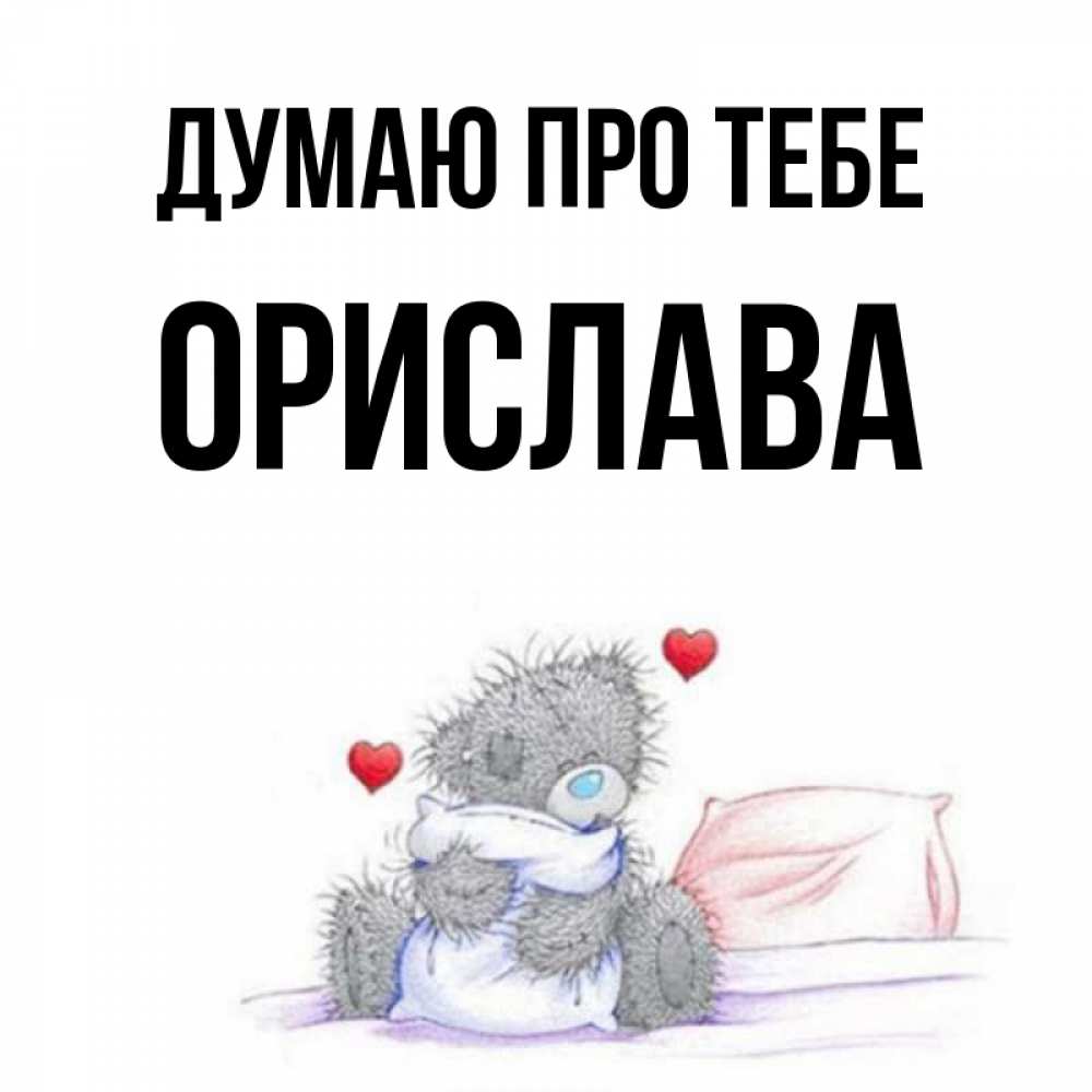 Открытка на каждый день з підписом, Орислава Думаю про тебе мишка на кровати Прикольна листівка з побажанням онлайн скачати безкоштовно 