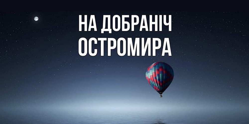 Открытка на каждый день з підписом, Остромира На добраніч ночная открытка Прикольна листівка з побажанням онлайн скачати безкоштовно 