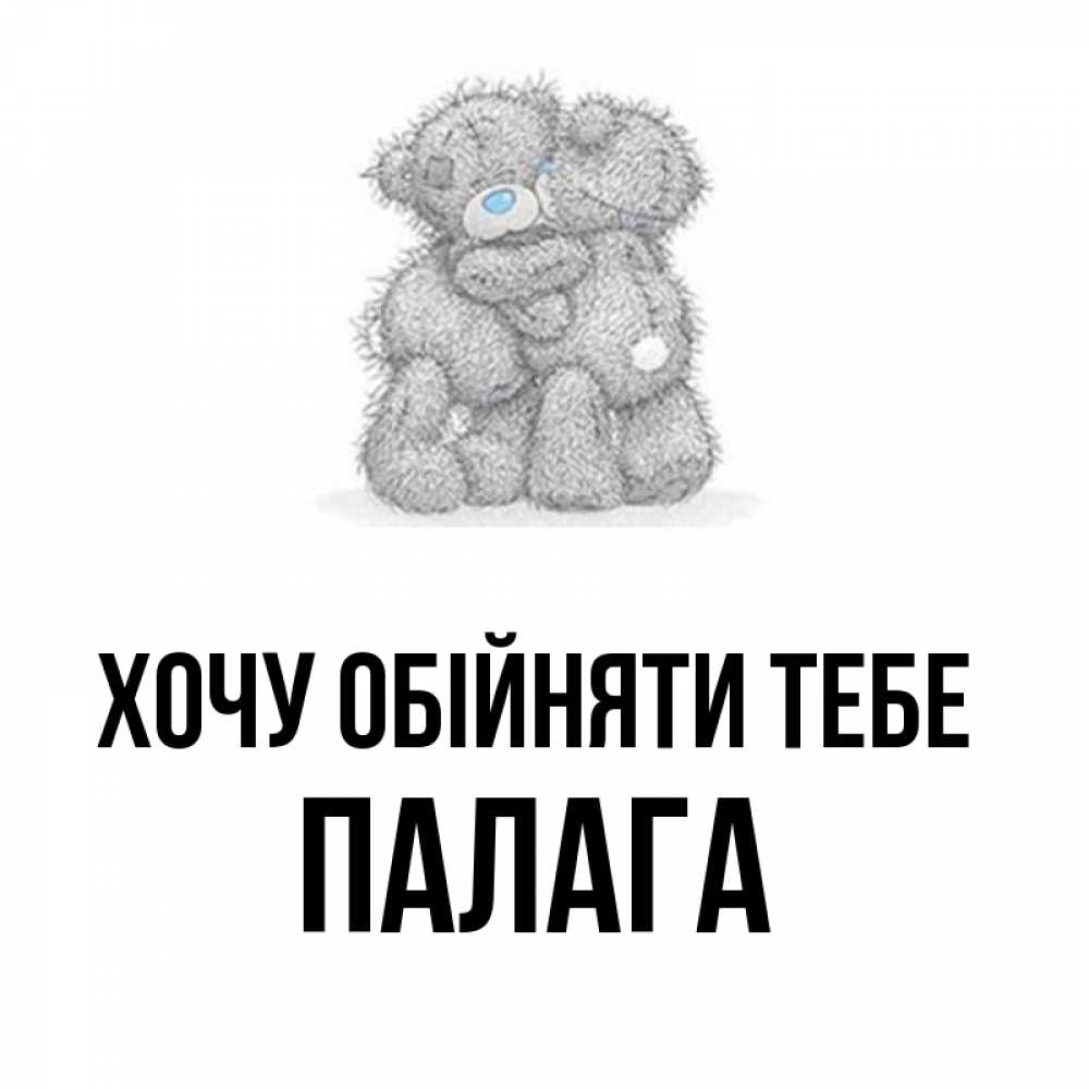 Открытка на каждый день з підписом, Палага Хочу обійняти тебе два теддика Прикольна листівка з побажанням онлайн скачати безкоштовно 