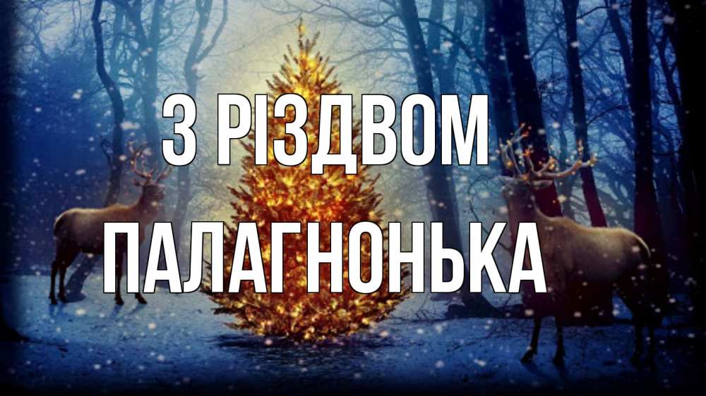 Открытка на каждый день з підписом, Палагнонька З Різдвом олени, новогодняя елка Прикольна листівка з побажанням онлайн скачати безкоштовно 