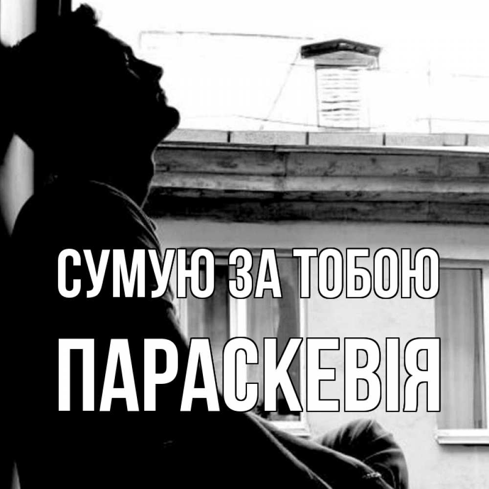 Открытка на каждый день з підписом, Параскевія Сумую за тобою скучно ему Прикольна листівка з побажанням онлайн скачати безкоштовно 