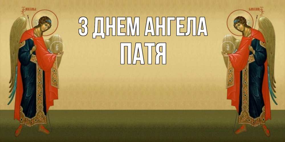Открытка на каждый день з підписом, Патя З Днем ангела христианство, праздники, день ангела Прикольна листівка з побажанням онлайн скачати безкоштовно 
