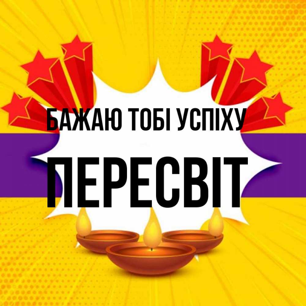 Открытка на каждый день з підписом, Пересвіт Бажаю тобі успіху векторное изображение Прикольна листівка з побажанням онлайн скачати безкоштовно 