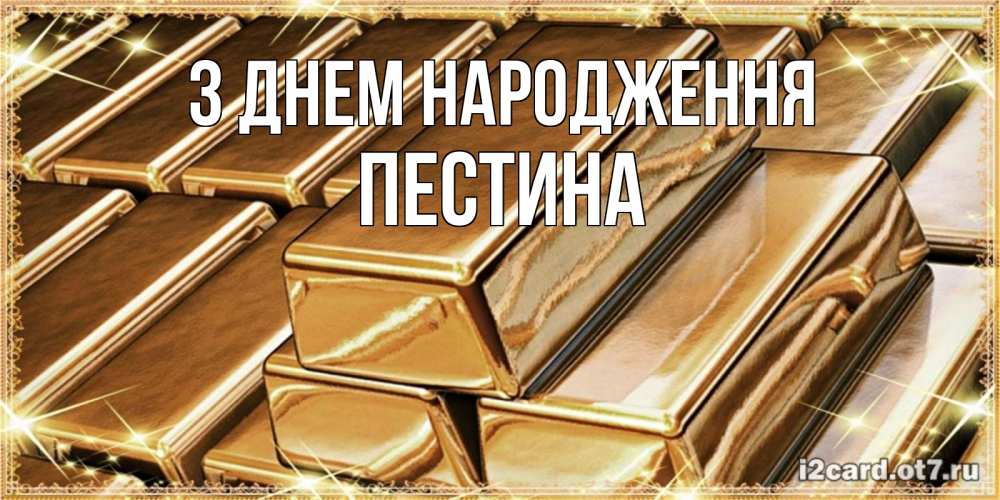 Открытка на каждый день з підписом, Пестина З Днем народження поздравления на день рождения с пожеланиями богатства Прикольна листівка з побажанням онлайн скачати безкоштовно 