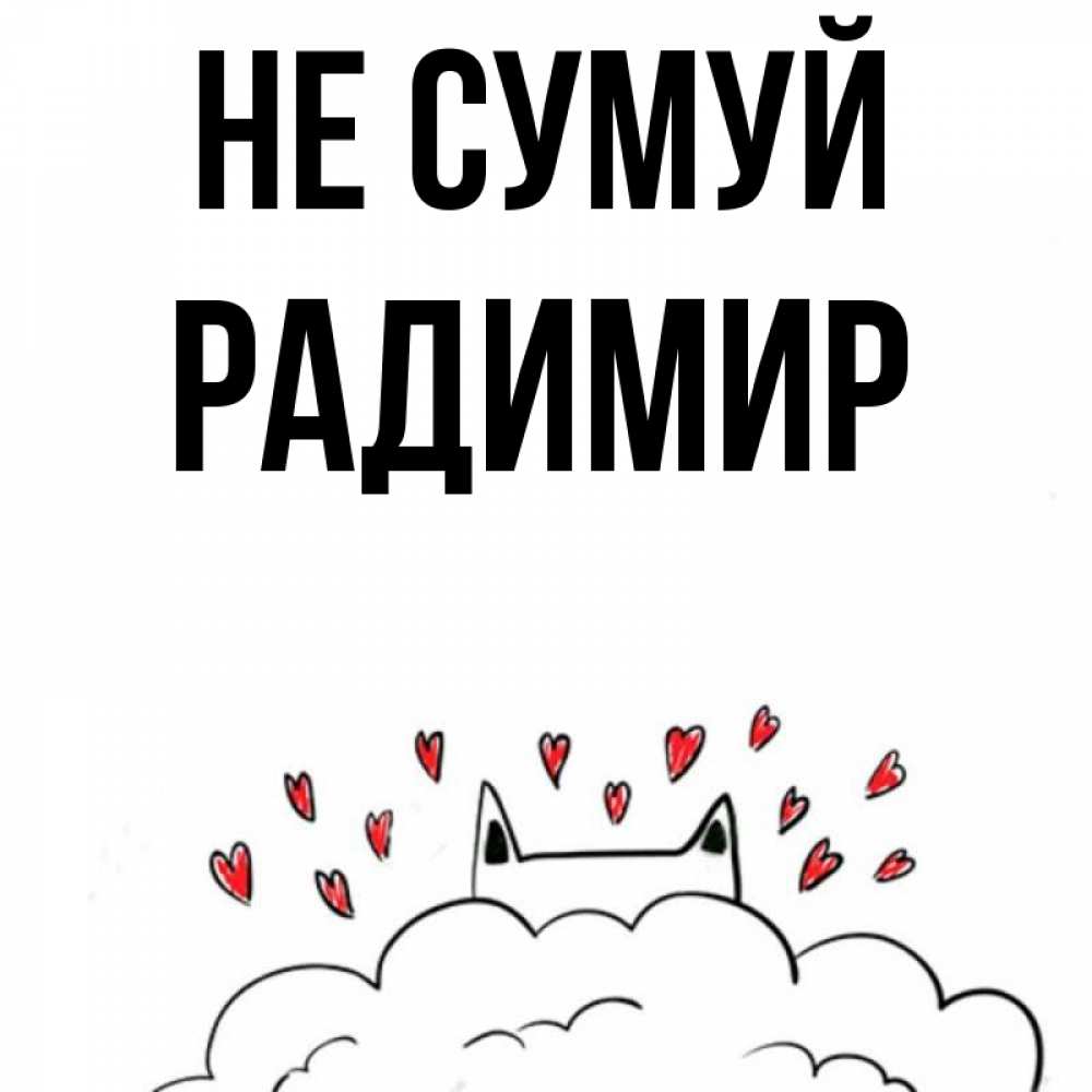 Открытка на каждый день з підписом, Радимир Не сумуй облако и ушки котика с сердечками Прикольна листівка з побажанням онлайн скачати безкоштовно 