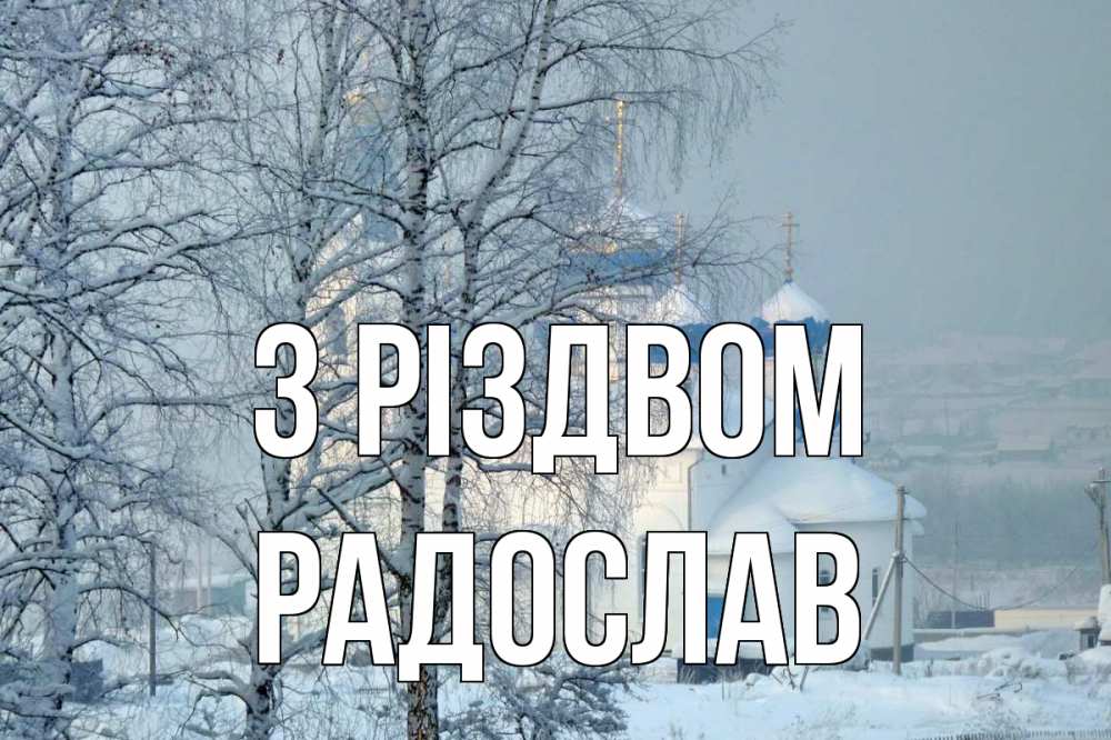 Открытка на каждый день з підписом, Радослав З Різдвом храм, зима Прикольна листівка з побажанням онлайн скачати безкоштовно 