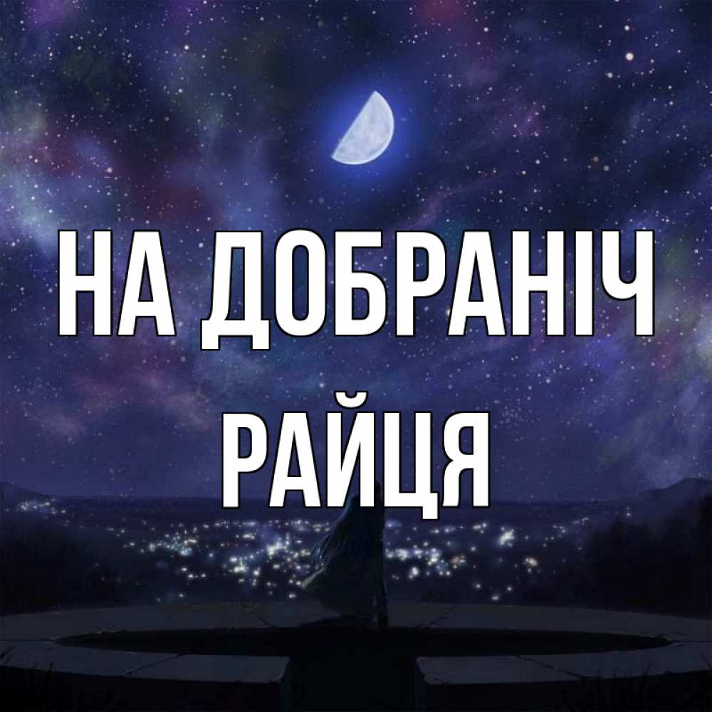 Открытка на каждый день з підписом, Райця На добраніч набережная Прикольна листівка з побажанням онлайн скачати безкоштовно 