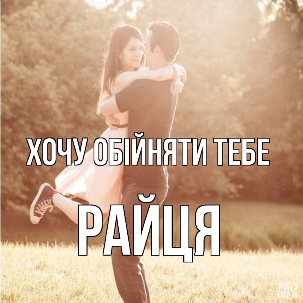 Открытка на каждый день з підписом, Райця Хочу обійняти тебе парень и девушка фото под фильтром Прикольна листівка з побажанням онлайн скачати безкоштовно 