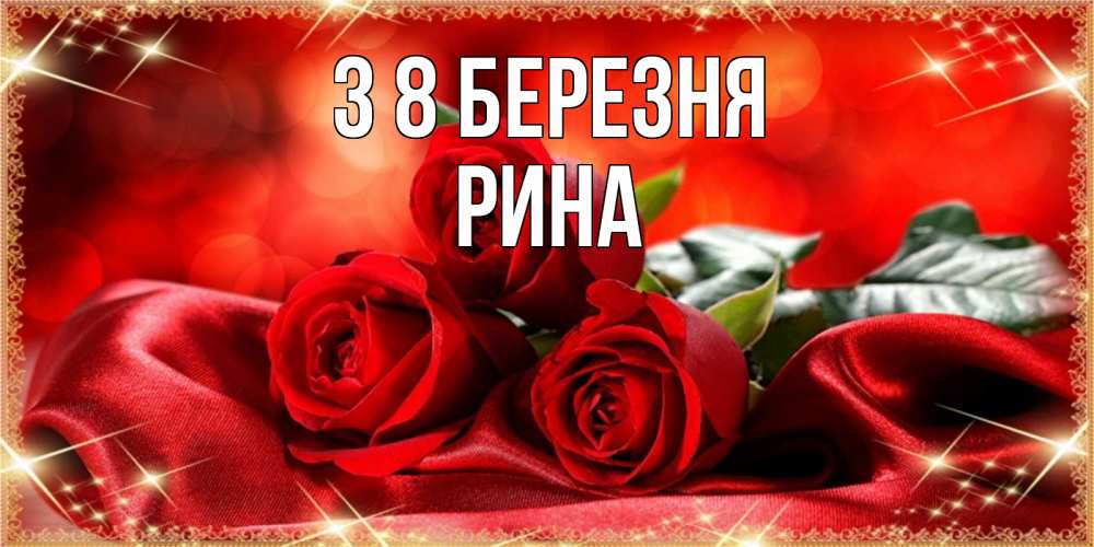 Открытка на каждый день з підписом, Рина З 8 БЕРЕЗНЯ открытка красного цвета с розами на 8 марта Прикольна листівка з побажанням онлайн скачати безкоштовно 
