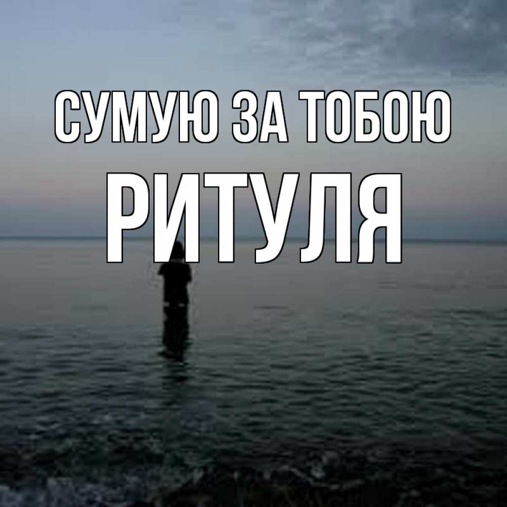Открытка на каждый день з підписом, Ритуля Сумую за тобою скука Прикольна листівка з побажанням онлайн скачати безкоштовно 