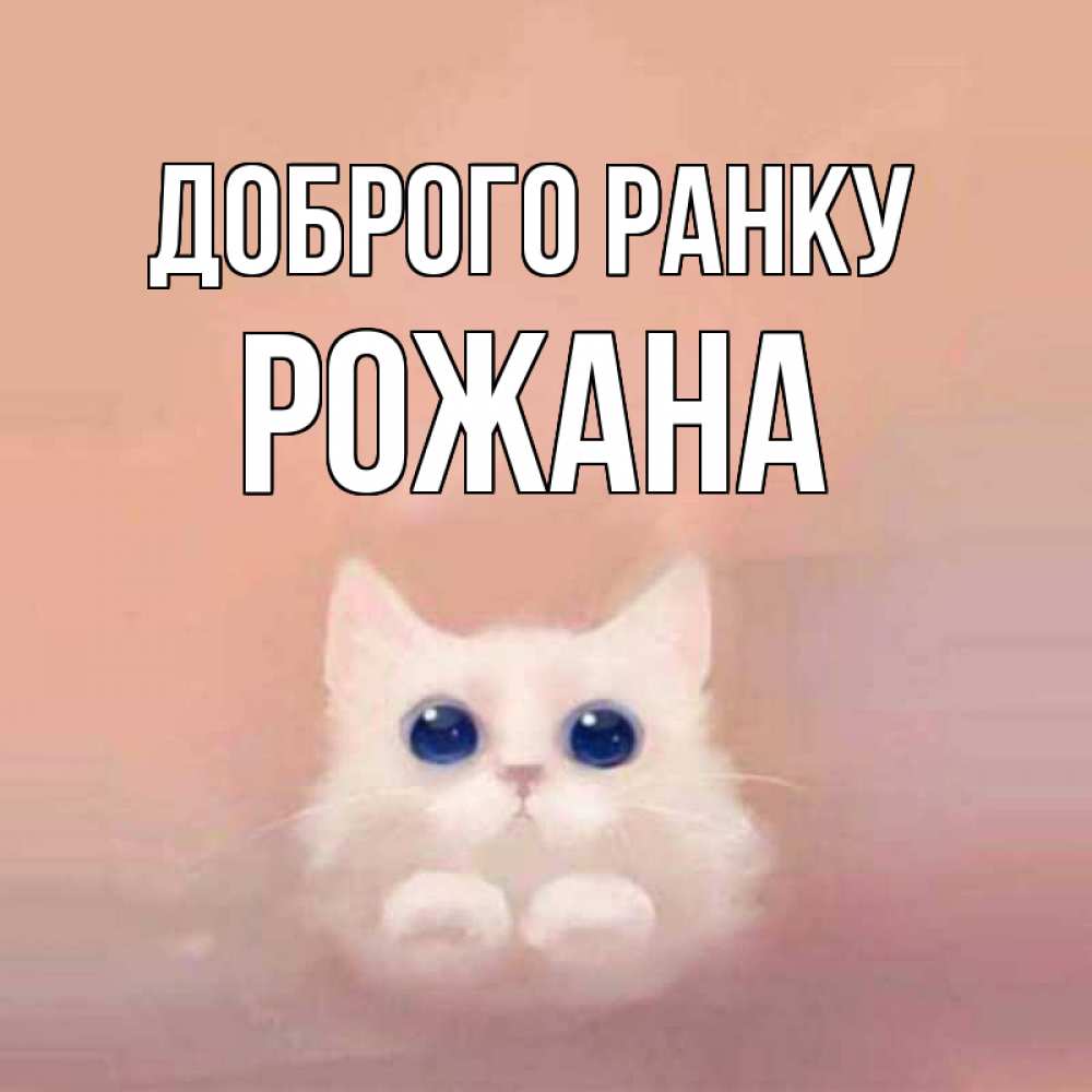 Открытка на каждый день з підписом, Рожана Доброго ранку на розовом фоне Прикольна листівка з побажанням онлайн скачати безкоштовно 