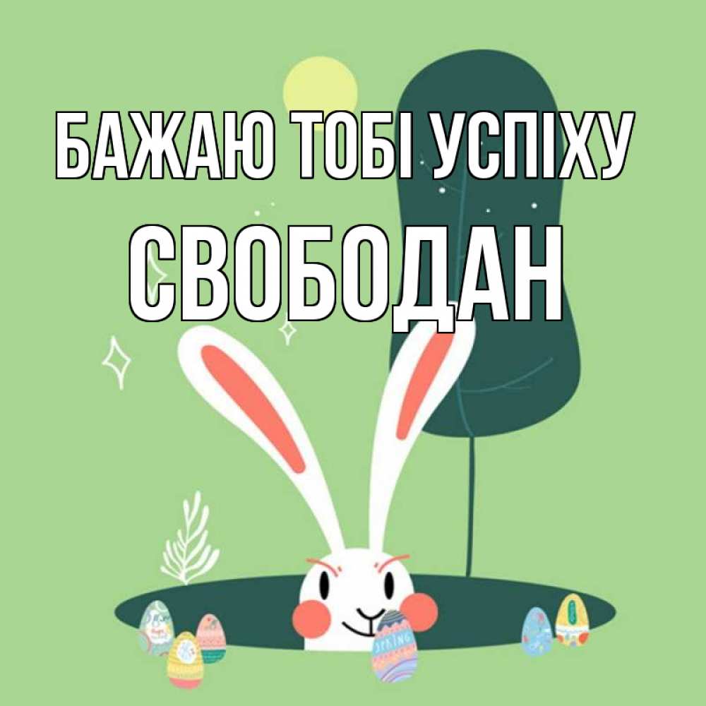 Открытка на каждый день з підписом, Свободан Бажаю тобі успіху заяц Прикольна листівка з побажанням онлайн скачати безкоштовно 