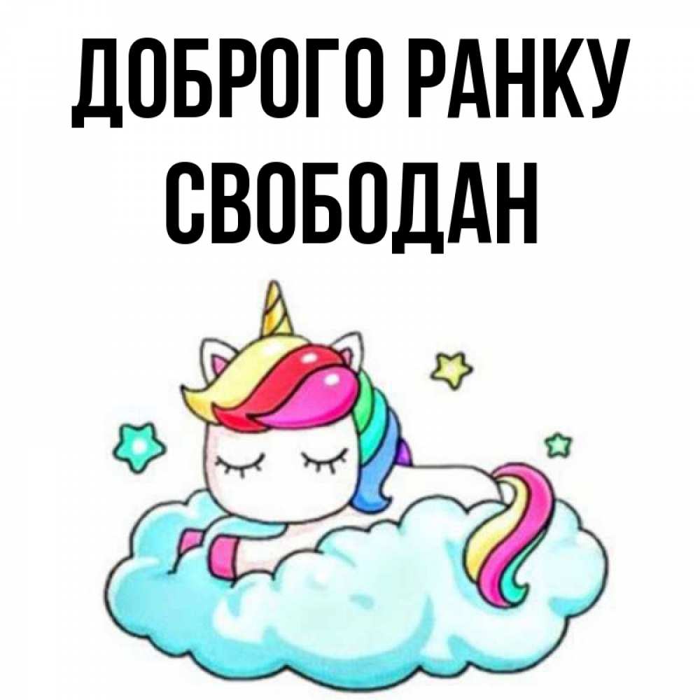 Открытка на каждый день з підписом, Свободан Доброго ранку радужное утро Прикольна листівка з побажанням онлайн скачати безкоштовно 