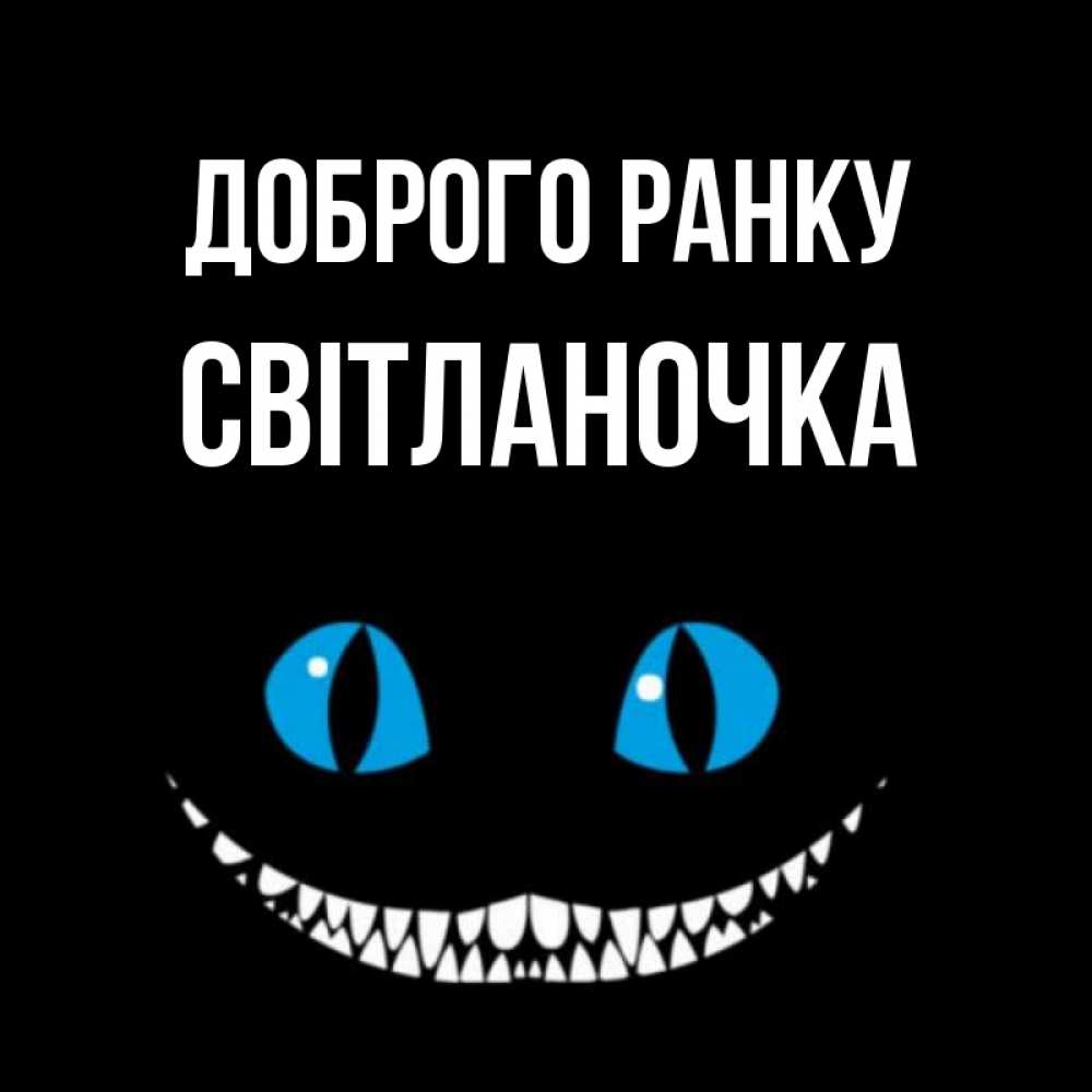 Открытка на каждый день з підписом, Світланочка Доброго ранку голубые глаза и зубки Прикольна листівка з побажанням онлайн скачати безкоштовно 