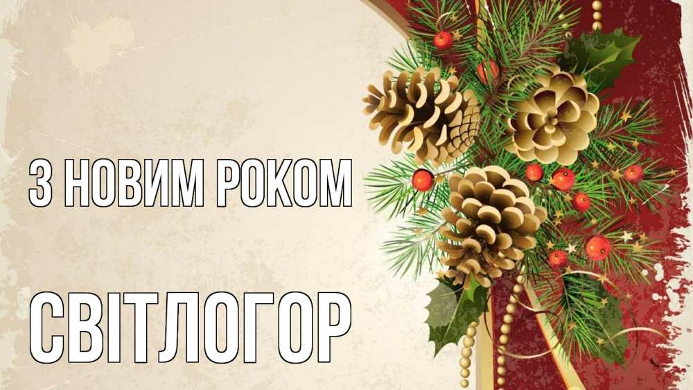 Открытка на каждый день з підписом, Світлогор З новим роком шишки Прикольна листівка з побажанням онлайн скачати безкоштовно 