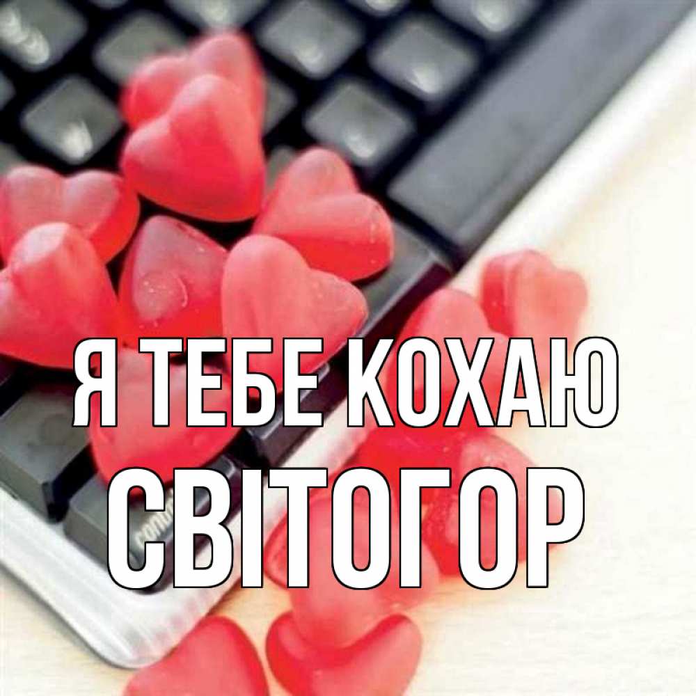 Открытка на каждый день з підписом, Світогор Я тебе кохаю конфеты в виде сердец Прикольна листівка з побажанням онлайн скачати безкоштовно 