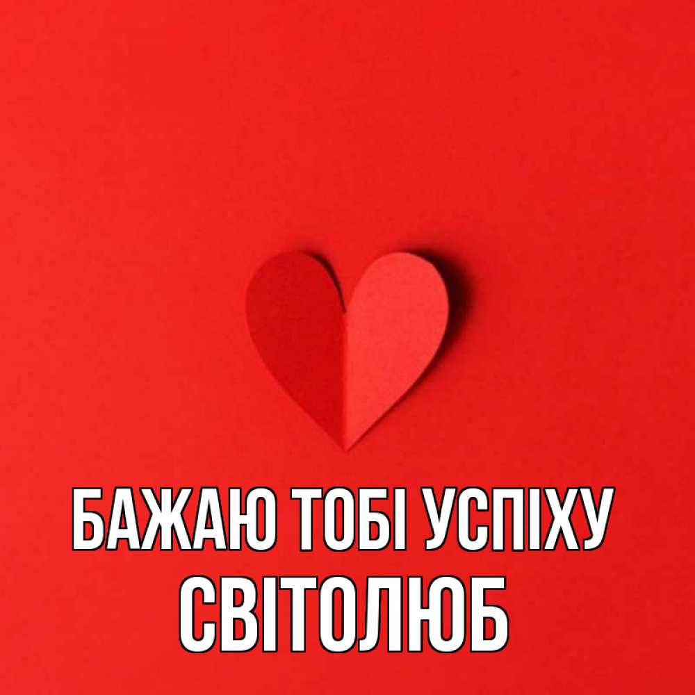 Открытка на каждый день з підписом, Світолюб Бажаю тобі успіху пусть повезет для любимых 1 Прикольна листівка з побажанням онлайн скачати безкоштовно 