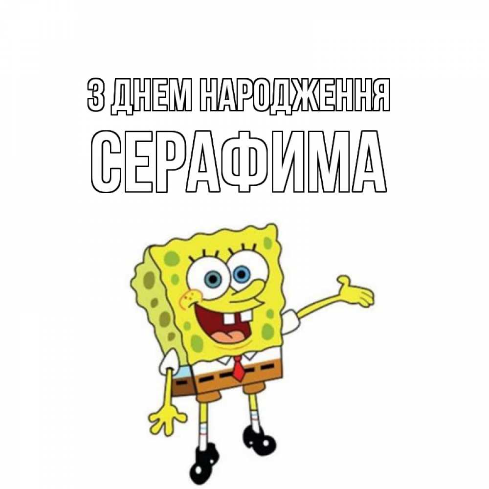 Открытка на каждый день з підписом, Серафима З Днем народження веселые Прикольна листівка з побажанням онлайн скачати безкоштовно 