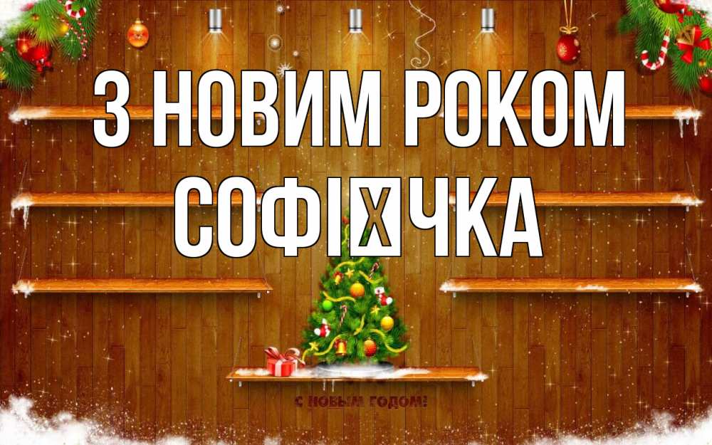 Открытка на каждый день з підписом, Софієчка З новим роком с новым годом Прикольна листівка з побажанням онлайн скачати безкоштовно 