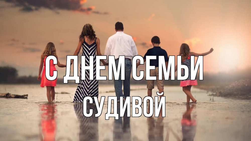 Открытка на каждый день з підписом, Судивой С днем семьи с днем семьи Прикольна листівка з побажанням онлайн скачати безкоштовно 