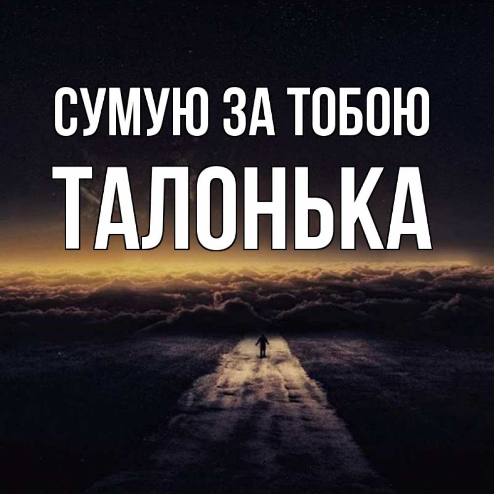 Открытка на каждый день з підписом, Талонька Сумую за тобою идем Прикольна листівка з побажанням онлайн скачати безкоштовно 