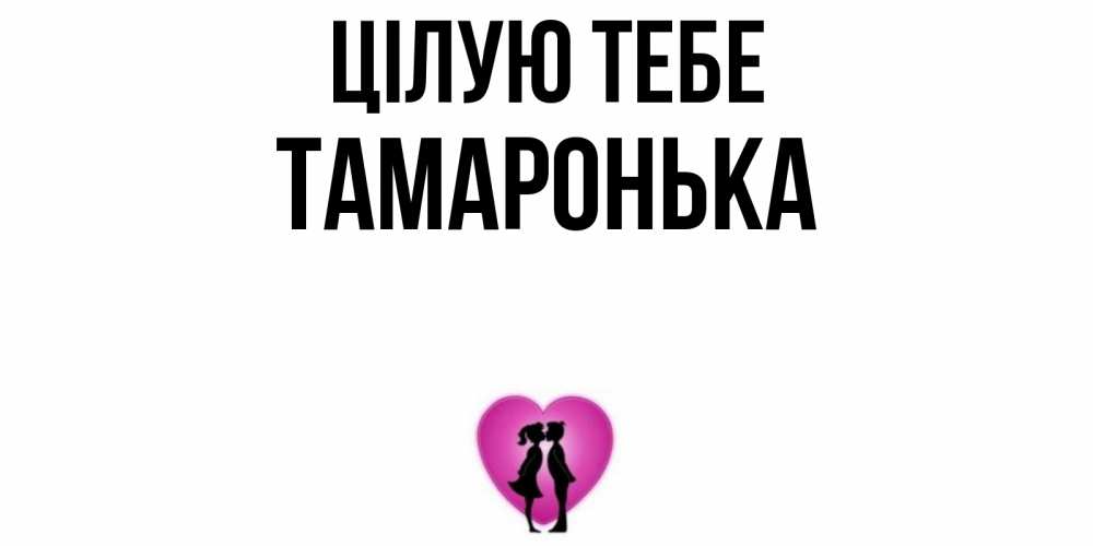 Открытка на каждый день з підписом, Тамаронька Цілую тебе поцелуй Прикольна листівка з побажанням онлайн скачати безкоштовно 