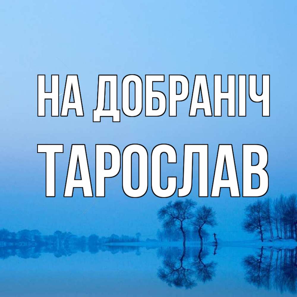 Открытка на каждый день з підписом, Тарослав На добраніч весна Прикольна листівка з побажанням онлайн скачати безкоштовно 