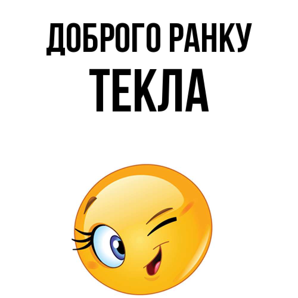 Открытка на каждый день з підписом, Текла Доброго ранку хорошее настроение Прикольна листівка з побажанням онлайн скачати безкоштовно 