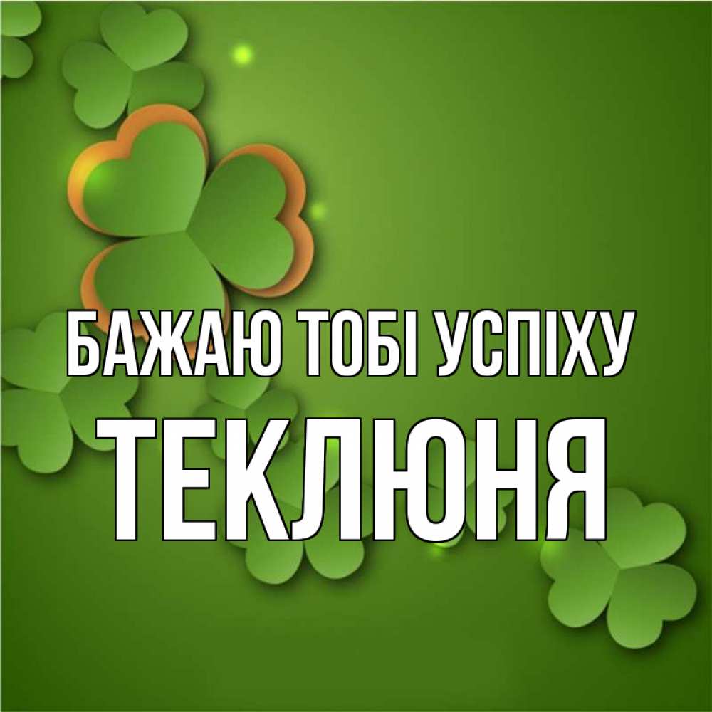 Открытка на каждый день з підписом, Теклюня Бажаю тобі успіху много трехлистных листочков клевера Прикольна листівка з побажанням онлайн скачати безкоштовно 