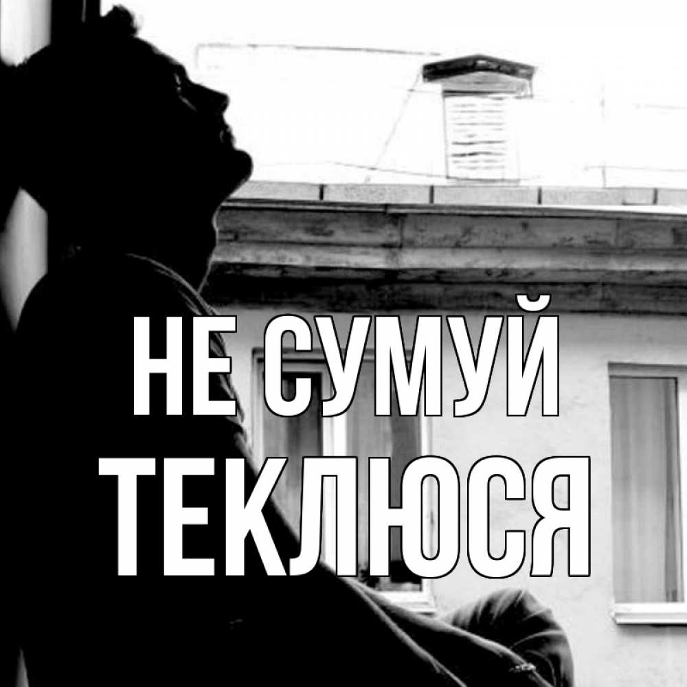 Открытка на каждый день з підписом, Теклюся Не сумуй старый дом Прикольна листівка з побажанням онлайн скачати безкоштовно 