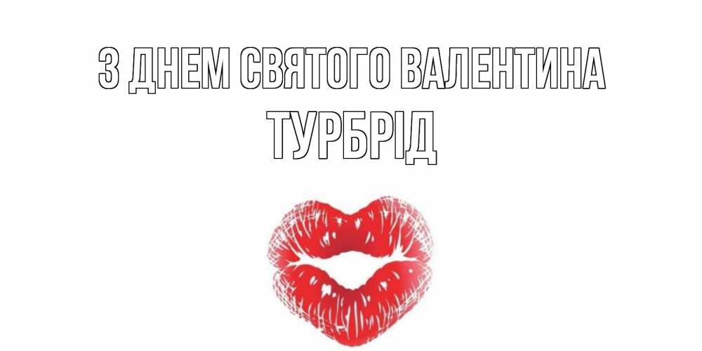 Открытка на каждый день з підписом, Турбрід З Днем Святого Валентина поцелуй на валентинке с именем Прикольна листівка з побажанням онлайн скачати безкоштовно 
