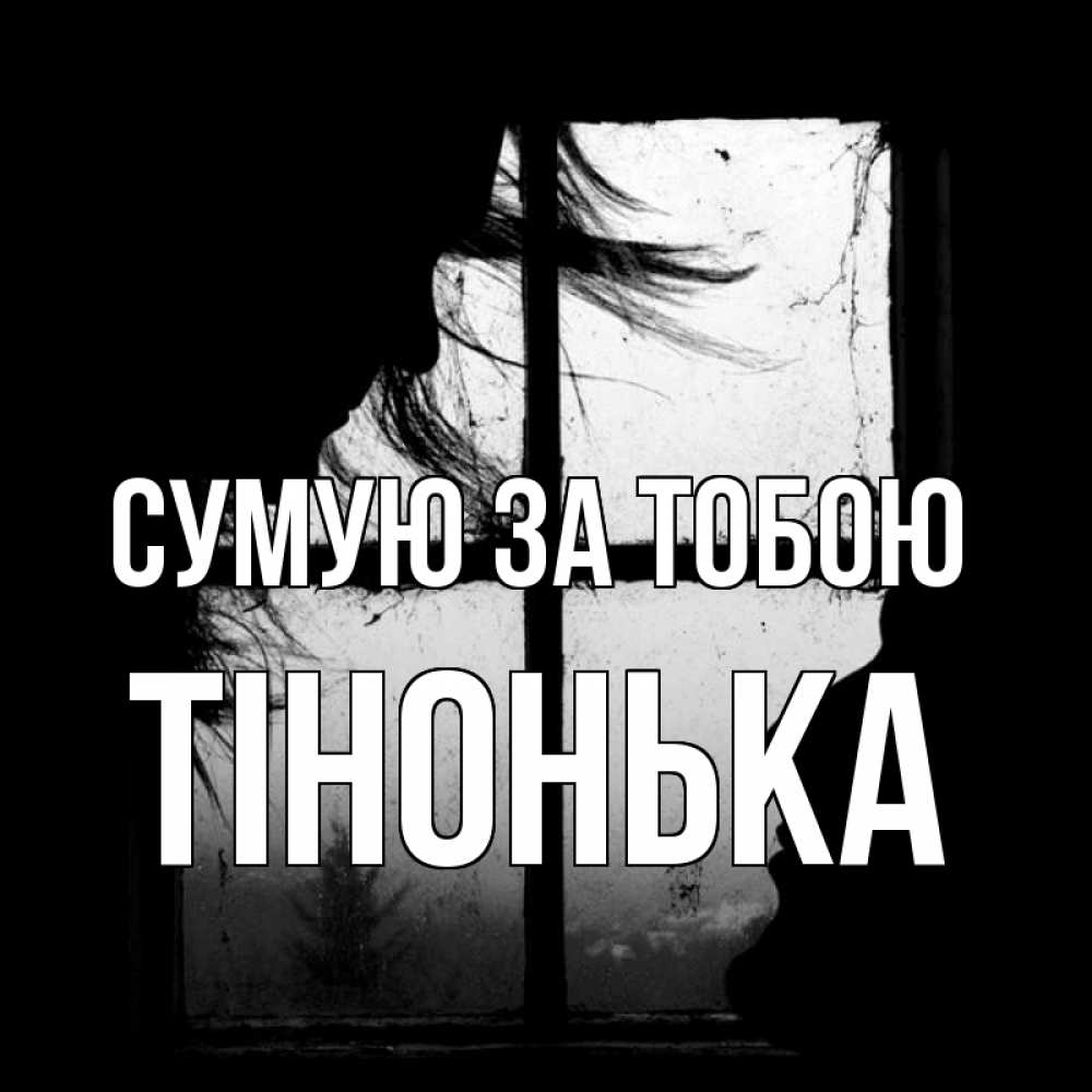 Открытка на каждый день з підписом, Тінонька Сумую за тобою силуэт Прикольна листівка з побажанням онлайн скачати безкоштовно 