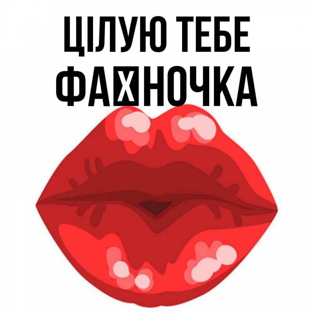 Открытка на каждый день з підписом, Фаїночка Цілую тебе отправить открытку с поцелуем бесплатно и скачать для парня Прикольна листівка з побажанням онлайн скачати безкоштовно 