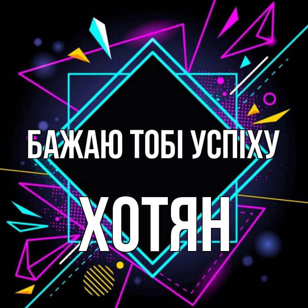 Открытка на каждый день з підписом, Хотян Бажаю тобі успіху рамочки Прикольна листівка з побажанням онлайн скачати безкоштовно 