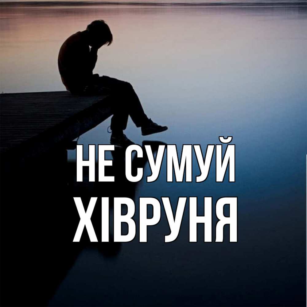 Открытка на каждый день з підписом, Хівруня Не сумуй печаль Прикольна листівка з побажанням онлайн скачати безкоштовно 