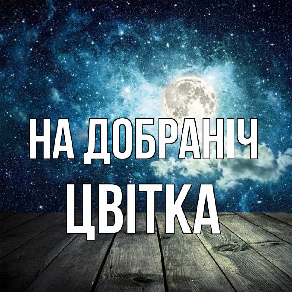 Открытка на каждый день з підписом, Цвітка На добраніч луна Прикольна листівка з побажанням онлайн скачати безкоштовно 