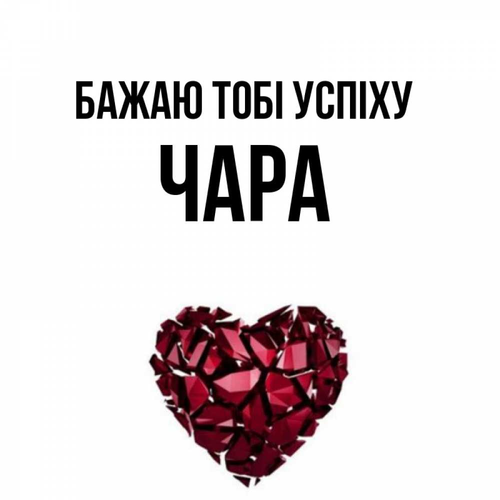 Открытка на каждый день з підписом, Чара Бажаю тобі успіху бордовое из кристаллов  1 Прикольна листівка з побажанням онлайн скачати безкоштовно 
