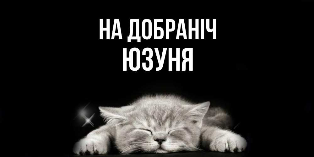 Открытка на каждый день з підписом, Юзуня На добраніч спящий котик Прикольна листівка з побажанням онлайн скачати безкоштовно 