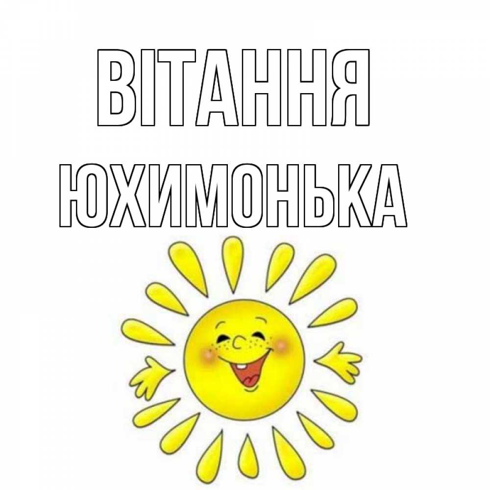 Открытка на каждый день з підписом, Юхимонька Вітання солнце Прикольна листівка з побажанням онлайн скачати безкоштовно 