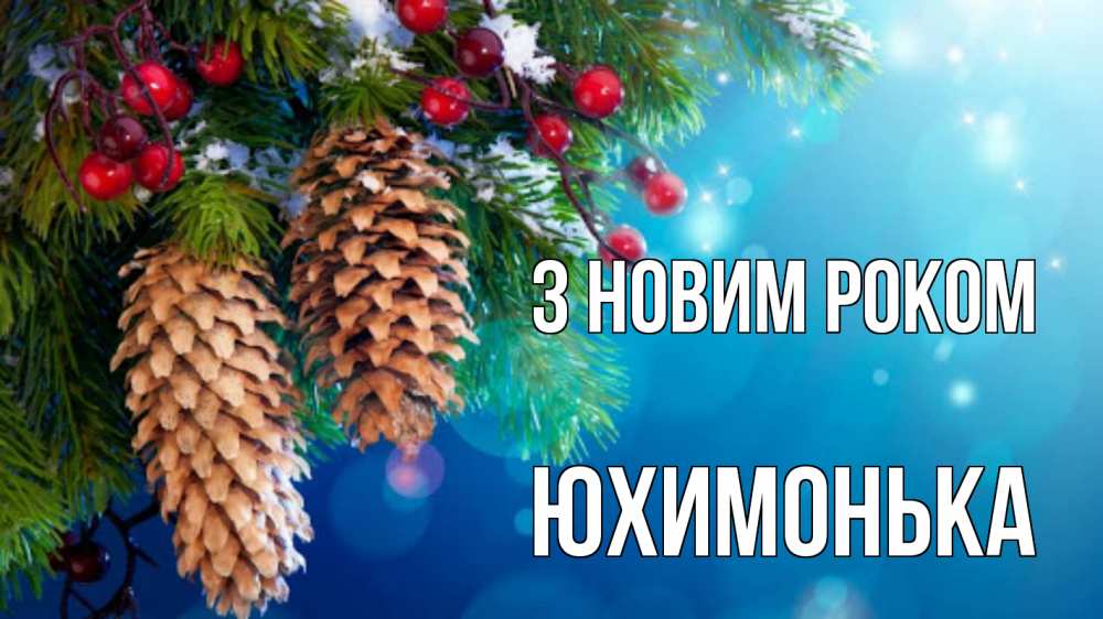 Открытка на каждый день з підписом, Юхимонька З новим роком Новый год, ель, шишки Прикольна листівка з побажанням онлайн скачати безкоштовно 