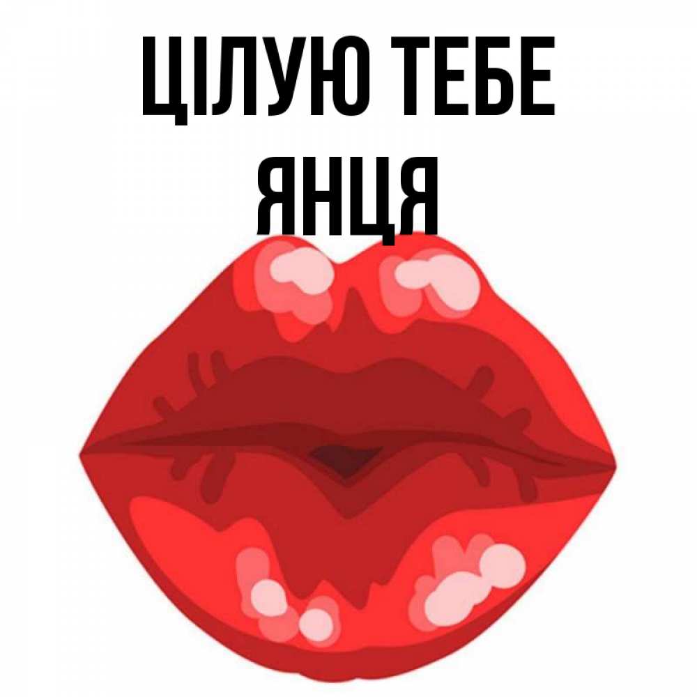 Открытка на каждый день з підписом, Янця Цілую тебе отправить открытку с поцелуем бесплатно и скачать для парня Прикольна листівка з побажанням онлайн скачати безкоштовно 