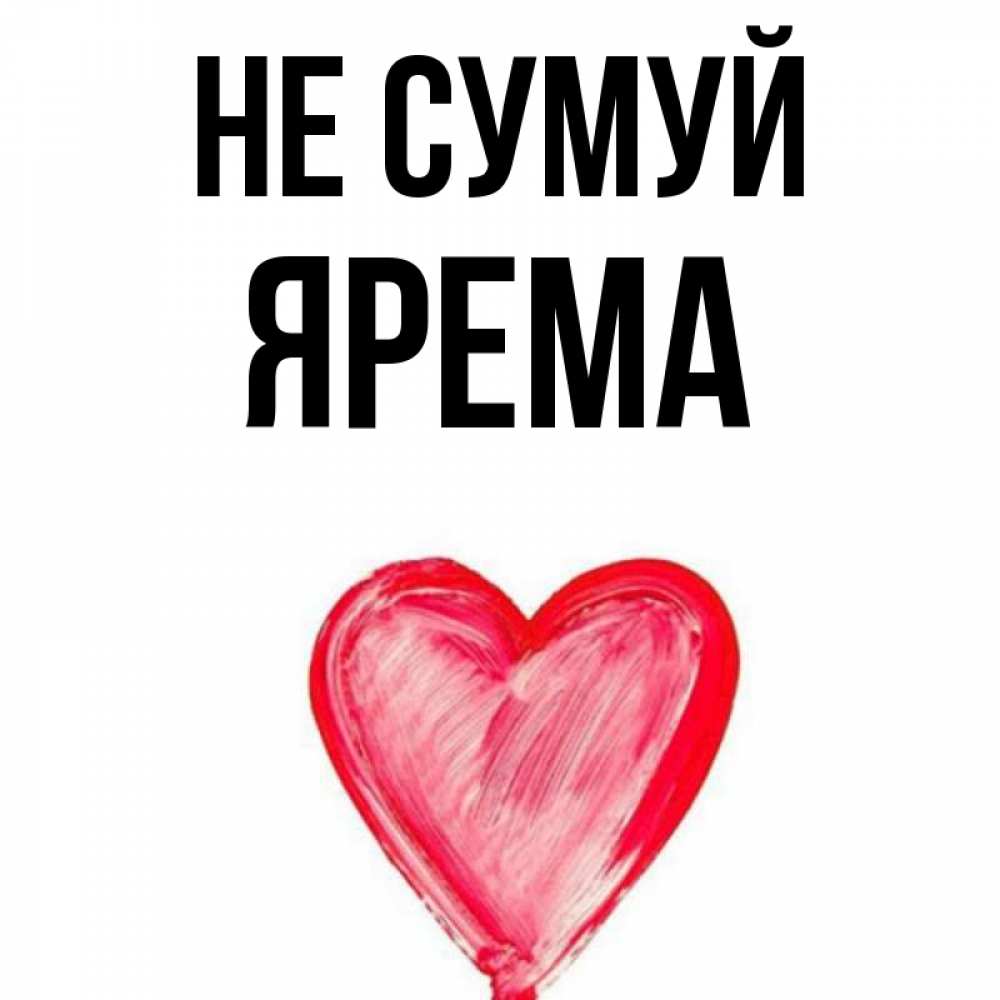 Открытка на каждый день з підписом, Ярема Не сумуй сердечко Прикольна листівка з побажанням онлайн скачати безкоштовно 